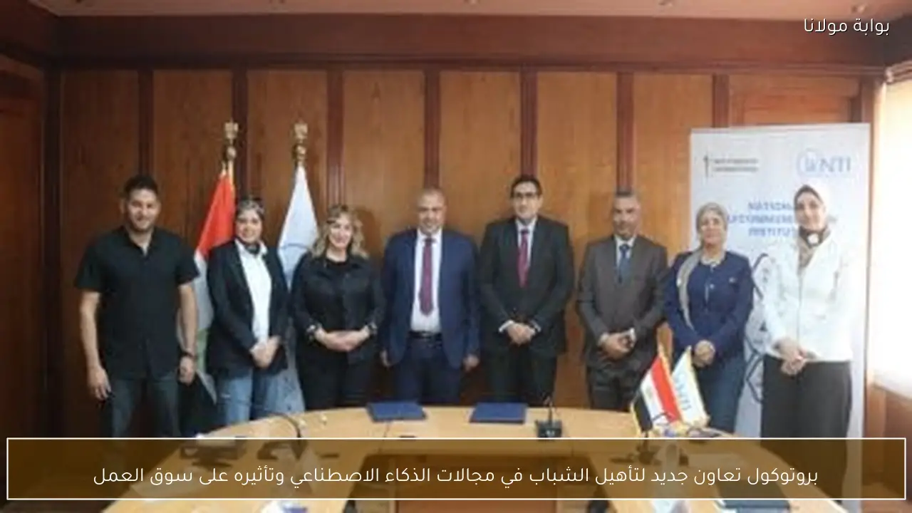 بروتوكول تعاون جديد لتأهيل الشباب في مجالات الذكاء الاصطناعي وتأثيره على سوق العمل