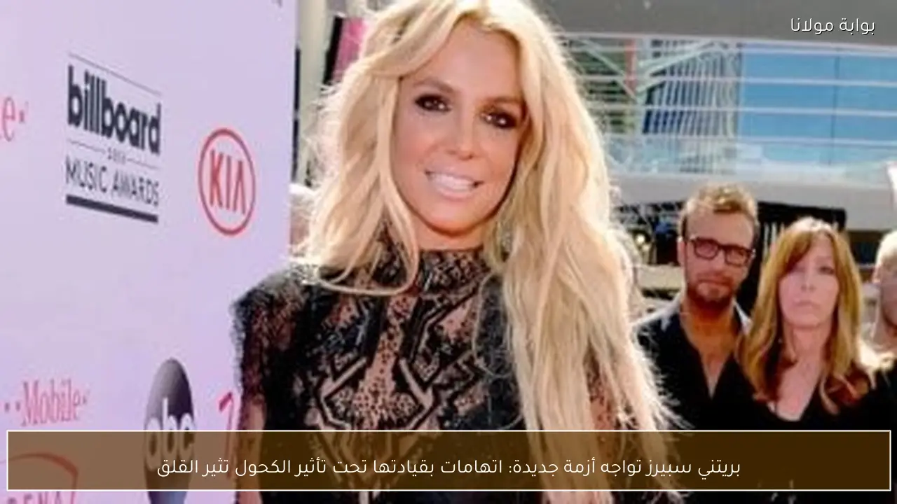 بريتني سبيرز تواجه أزمة جديدة: اتهامات بقيادتها تحت تأثير الكحول تثير القلق