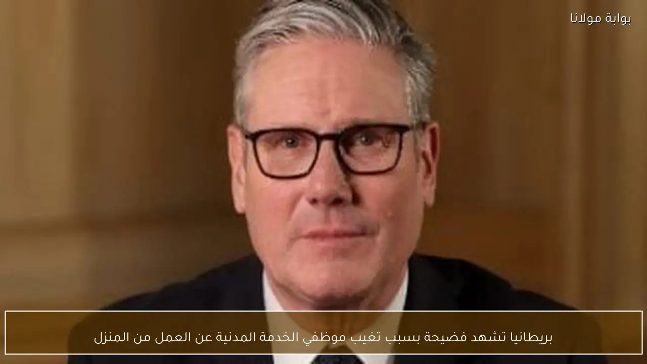 بريطانيا تشهد فضيحة بسبب تغيب موظفي الخدمة المدنية عن العمل من المنزل