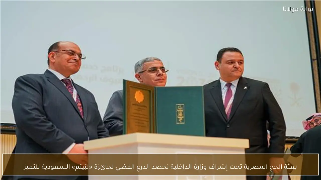 بعثة الحج المصرية تحت إشراف وزارة الداخلية تحصد الدرع الفضي لجائزة «لبّيتم» السعودية للتميز
