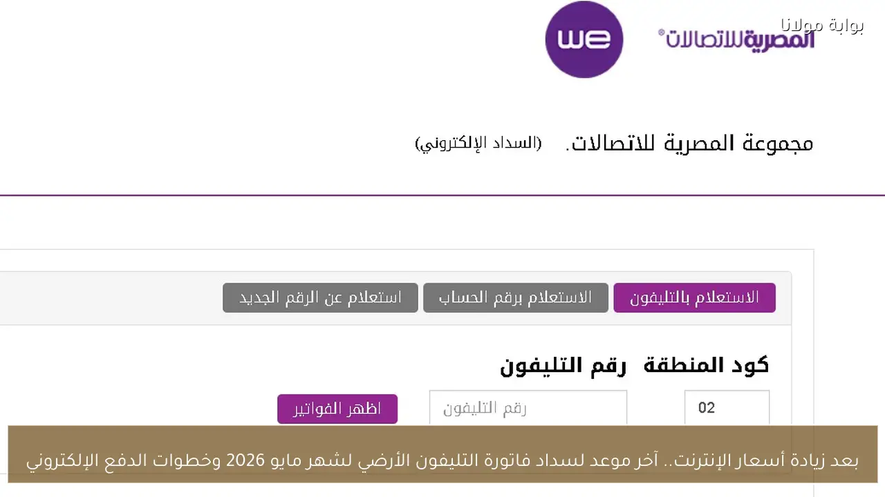 بعد زيادة أسعار الإنترنت.. آخر موعد لسداد فاتورة التليفون الأرضي لشهر مايو 2026 وخطوات الدفع الإلكتروني