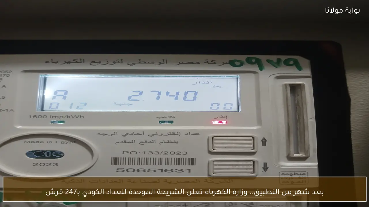 بعد شهر من التطبيق.. وزارة الكهرباء تعلن الشريحة الموحدة للعداد الكودي بـ247 قرش