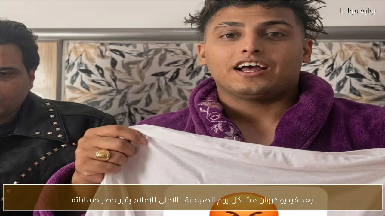 بعد فيديو كروان مشاكل يوم الصباحية.. الأعلي للإعلام يقرر حظر حساباته