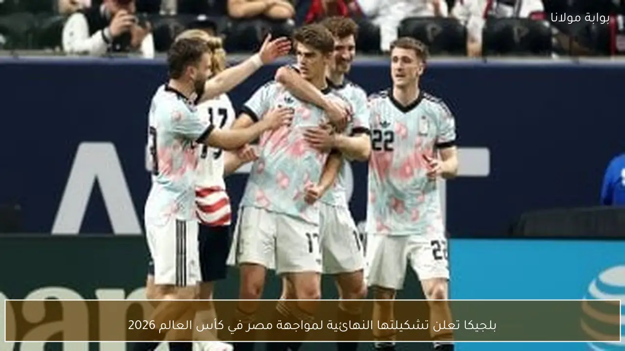 بلجيكا تعلن تشكيلتها النهائية لمواجهة مصر في كأس العالم 2026