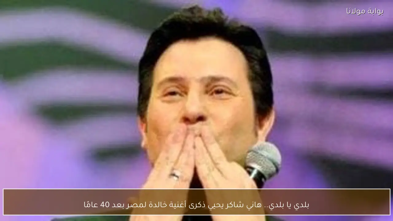 بلدي يا بلدي.. هاني شاكر يحيي ذكرى أغنية خالدة لمصر بعد 40 عامًا