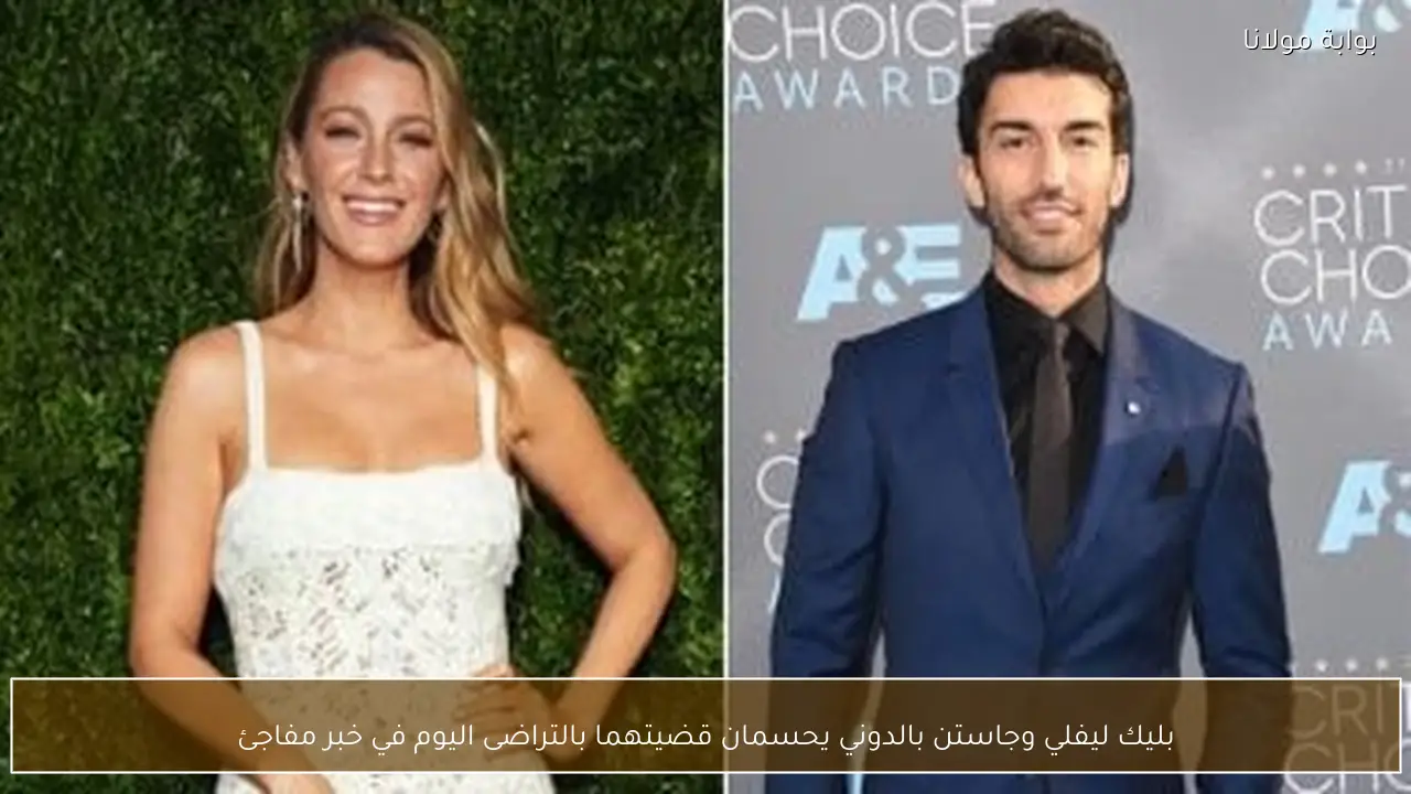 بليك ليفلي وجاستن بالدوني يحسمان قضيتهما بالتراضى اليوم في خبر مفاجئ