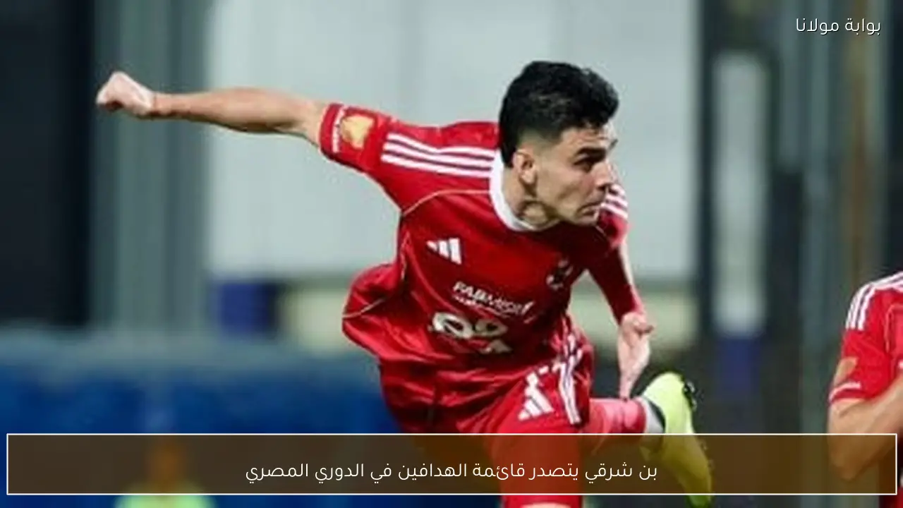 بن شرقي يتصدر قائمة الهدافين في الدوري المصري