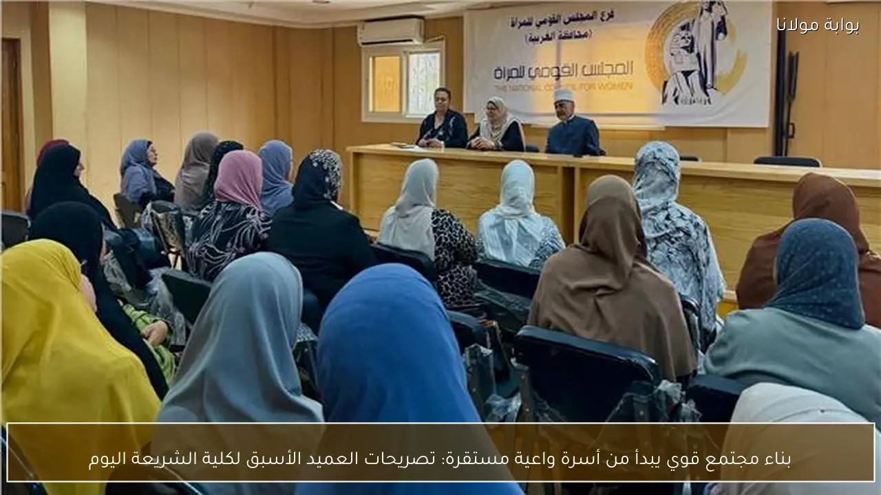 بناء مجتمع قوي يبدأ من أسرة واعية مستقرة: تصريحات العميد الأسبق لكلية الشريعة اليوم