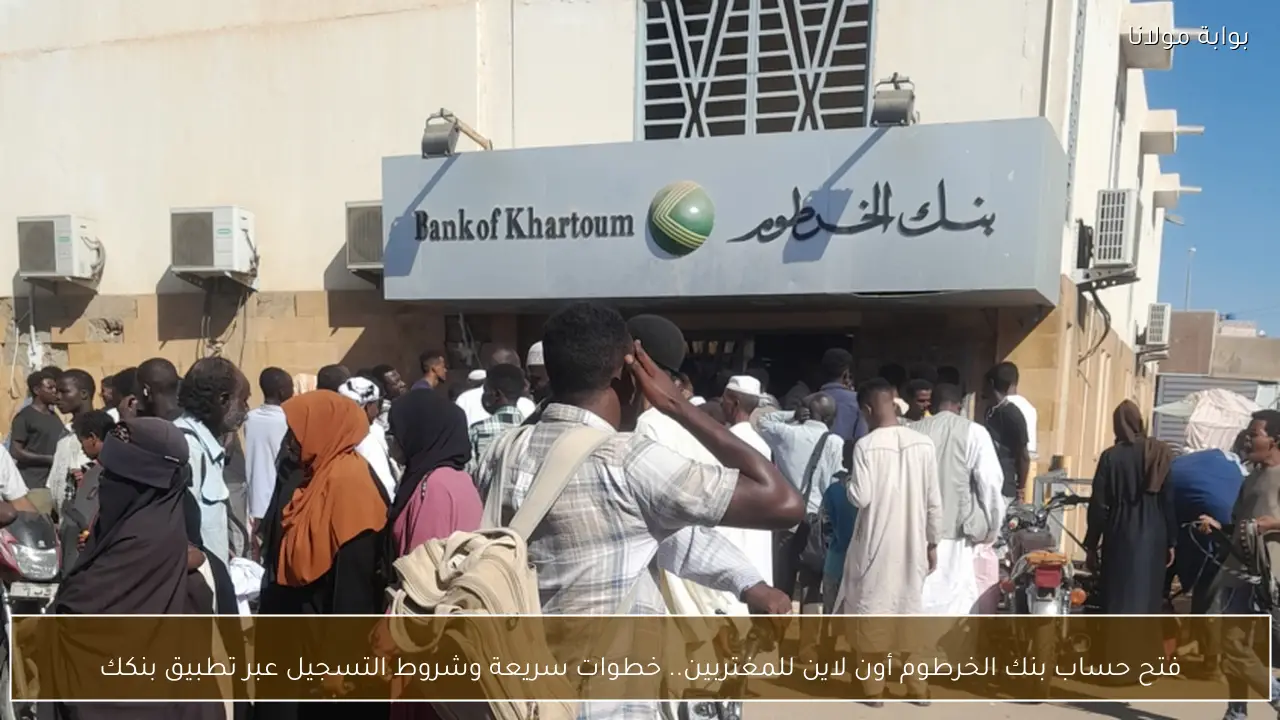فتح حساب بنك الخرطوم أون لاين للمغتربين.. خطوات سريعة وشروط التسجيل عبر تطبيق بنكك