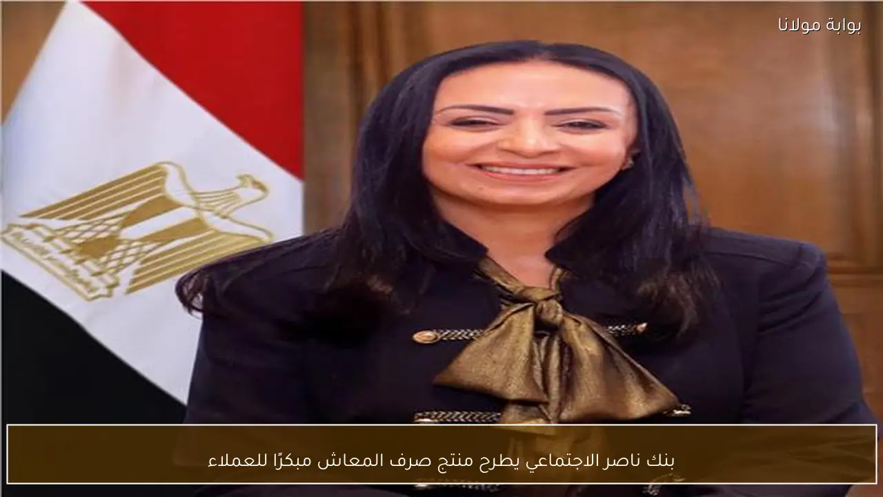 بنك ناصر الاجتماعي يطرح منتج صرف المعاش مبكرًا للعملاء