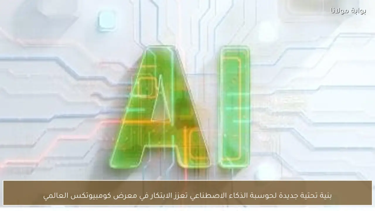 بنية تحتية جديدة لحوسبة الذكاء الاصطناعي تعزز الابتكار في معرض كومبيوتكس العالمي