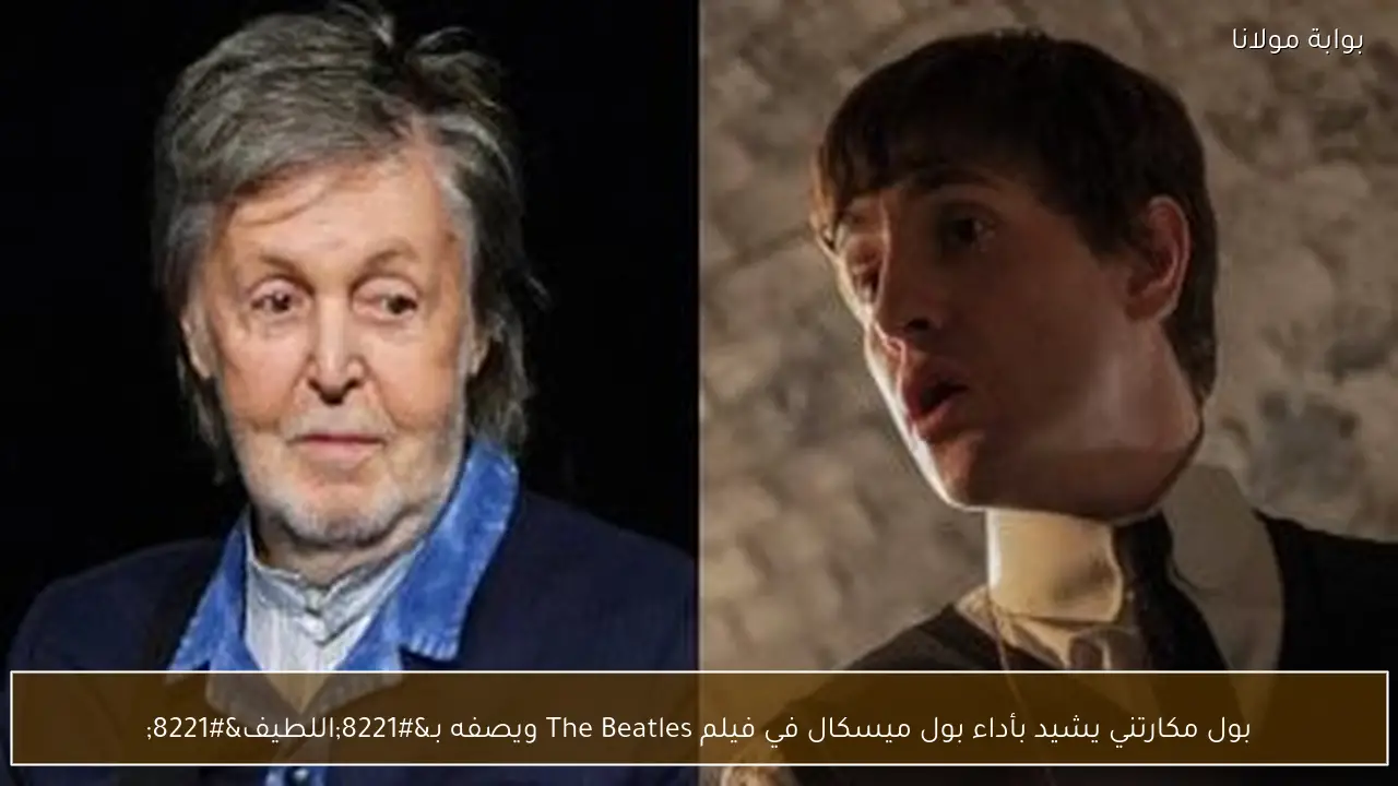 بول مكارتني يشيد بأداء بول ميسكال في فيلم The Beatles ويصفه بـ”اللطيف”