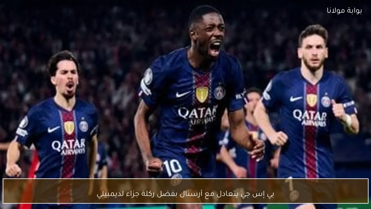 بي إس جي يتعادل مع أرسنال بفضل ركلة جزاء لديمبيلي