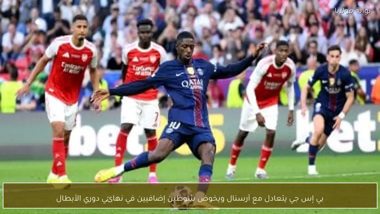 بي إس جي يتعادل مع أرسنال ويخوض شوطين إضافيين في نهائي دوري الأبطال