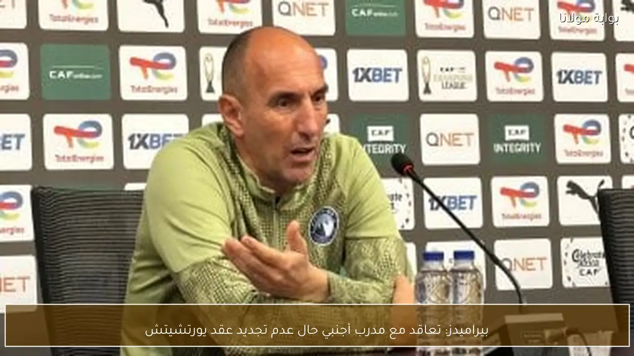 بيراميدز: تعاقد مع مدرب أجنبي حال عدم تجديد عقد يورتشيتش