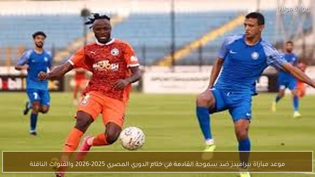موعد مباراة بيراميدز ضد سموحة القادمة في ختام الدوري المصري 2025-2026 والقنوات الناقلة