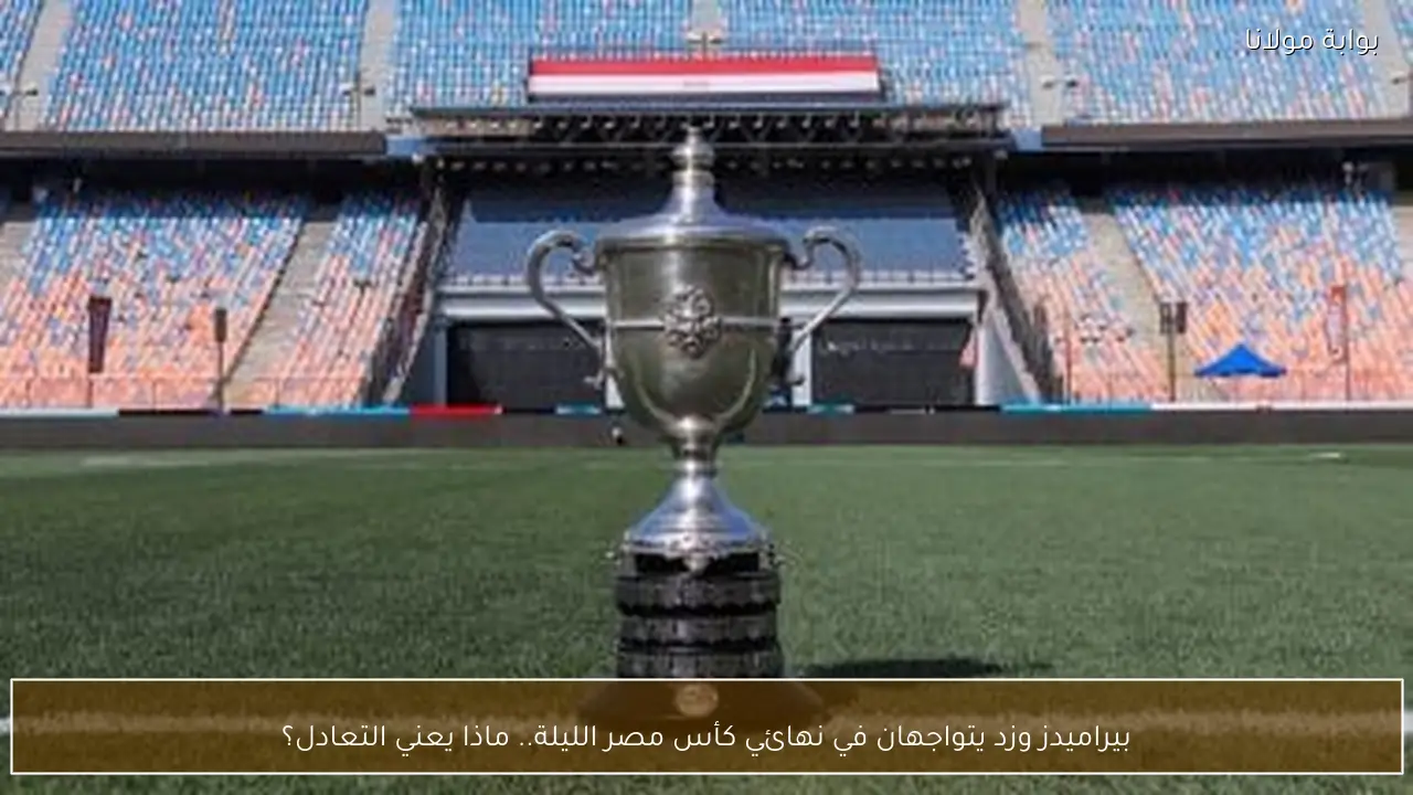 بيراميدز وزد يتواجهان في نهائي كأس مصر الليلة.. ماذا يعني التعادل؟
