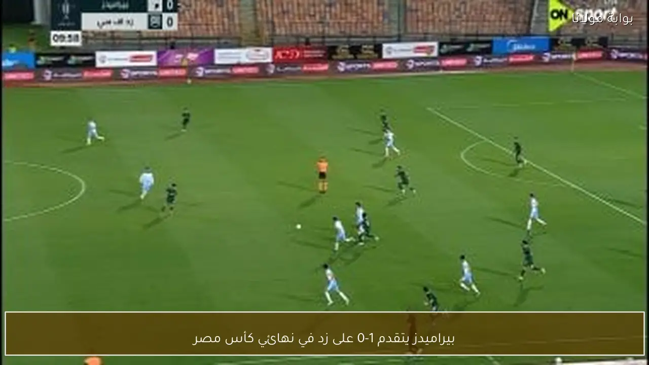 بيراميدز يتقدم 1-0 على زد في نهائي كأس مصر