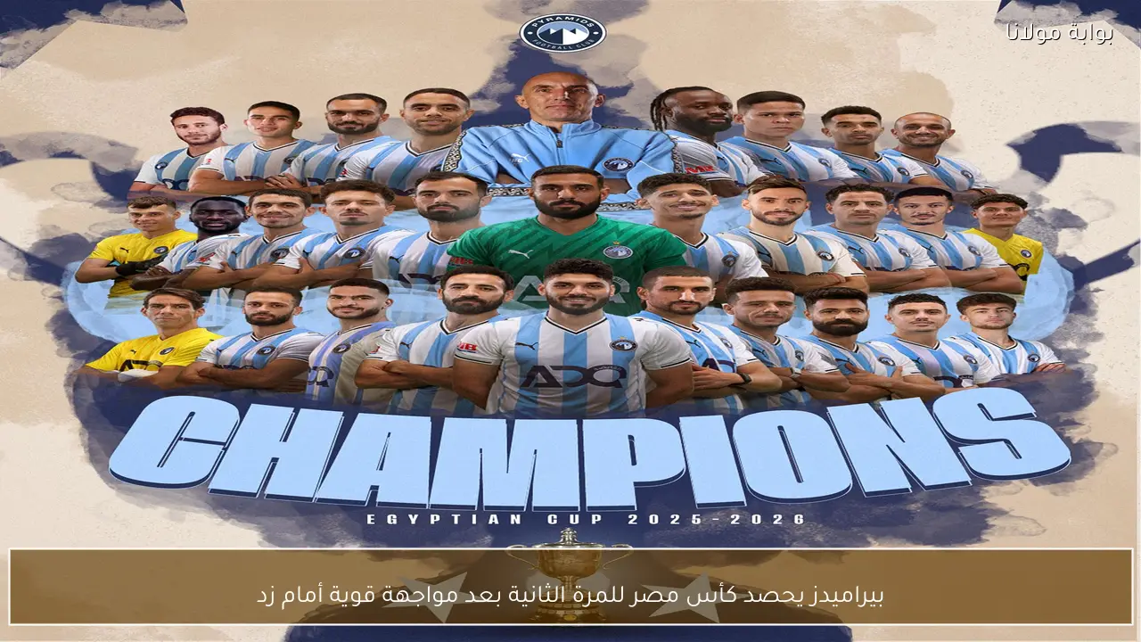 بيراميدز يحصد كأس مصر للمرة الثانية بعد مواجهة قوية أمام زد