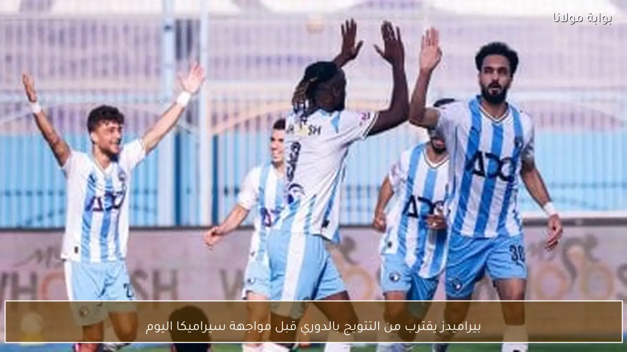 بيراميدز يقترب من التتويج بالدوري قبل مواجهة سيراميكا اليوم