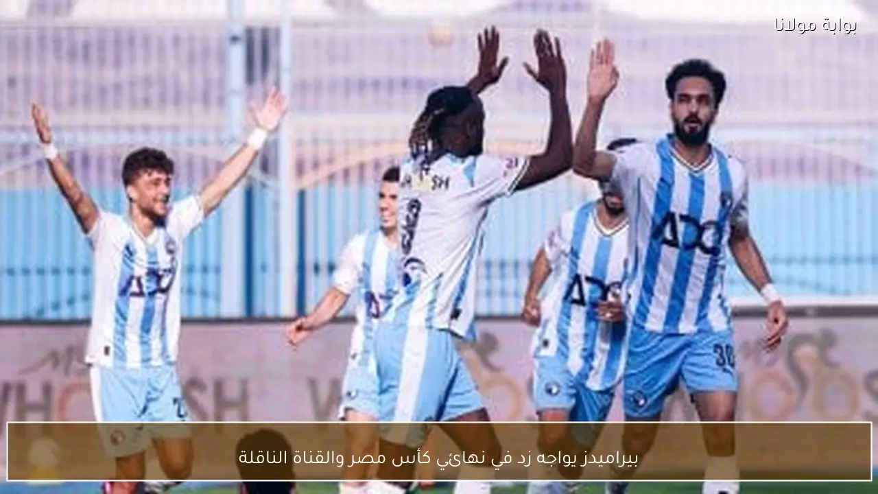 بيراميدز يواجه زد في نهائي كأس مصر والقناة الناقلة
