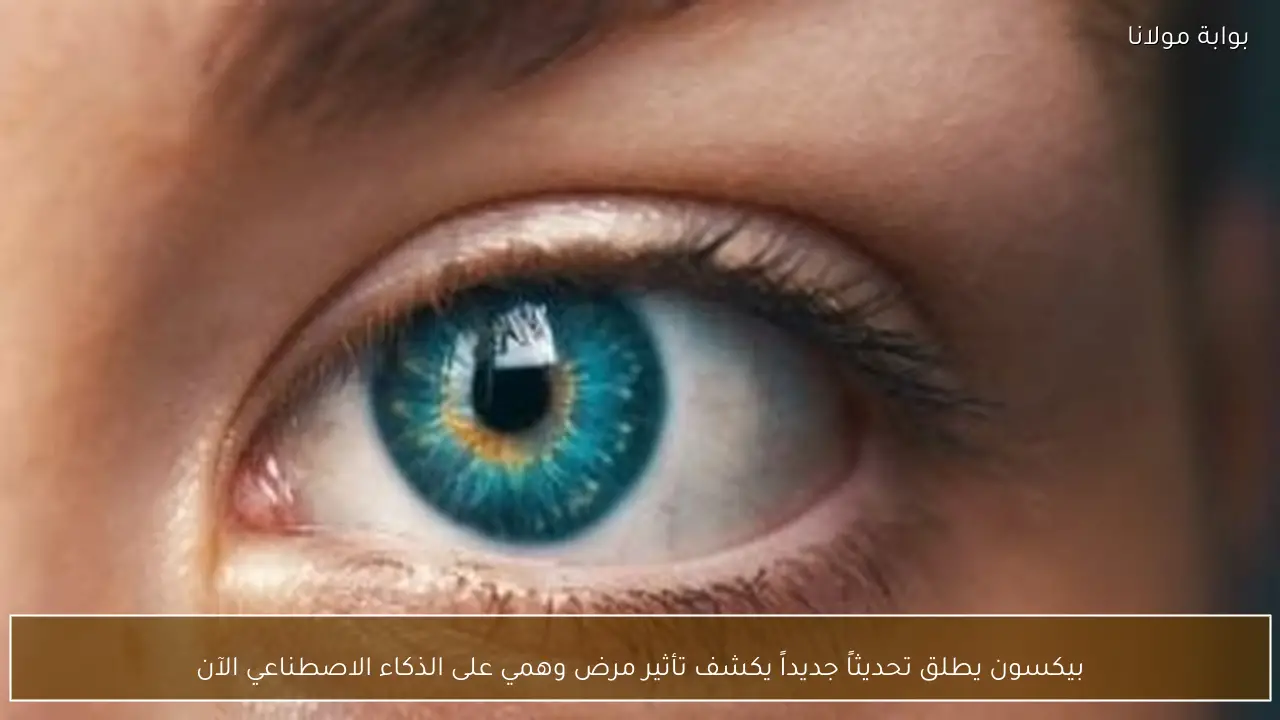 بيكسون يطلق تحديثاً جديداً يكشف تأثير مرض وهمي على الذكاء الاصطناعي الآن