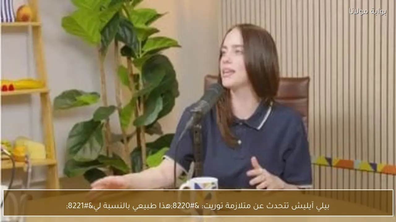 بيلي آيليش تتحدث عن متلازمة توريت: “هذا طبيعي بالنسبة لي”
