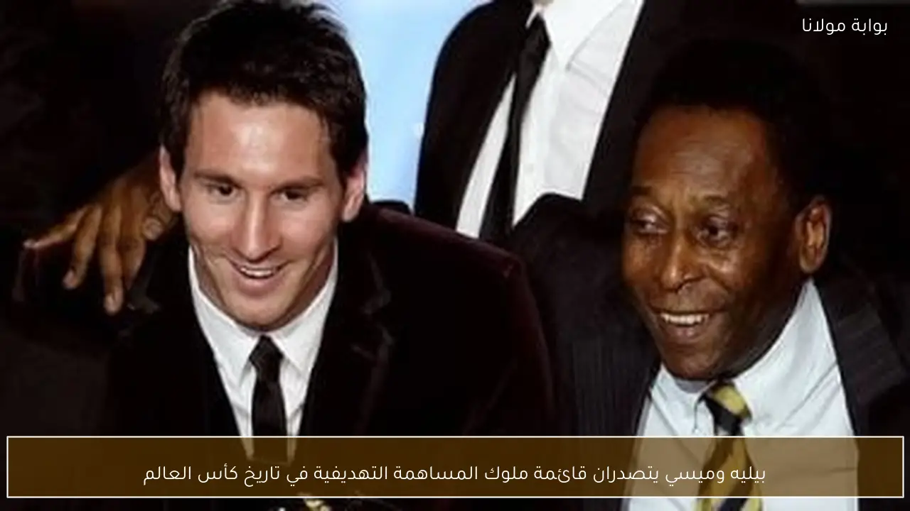 بيليه وميسي يتصدران قائمة ملوك المساهمة التهديفية في تاريخ كأس العالم