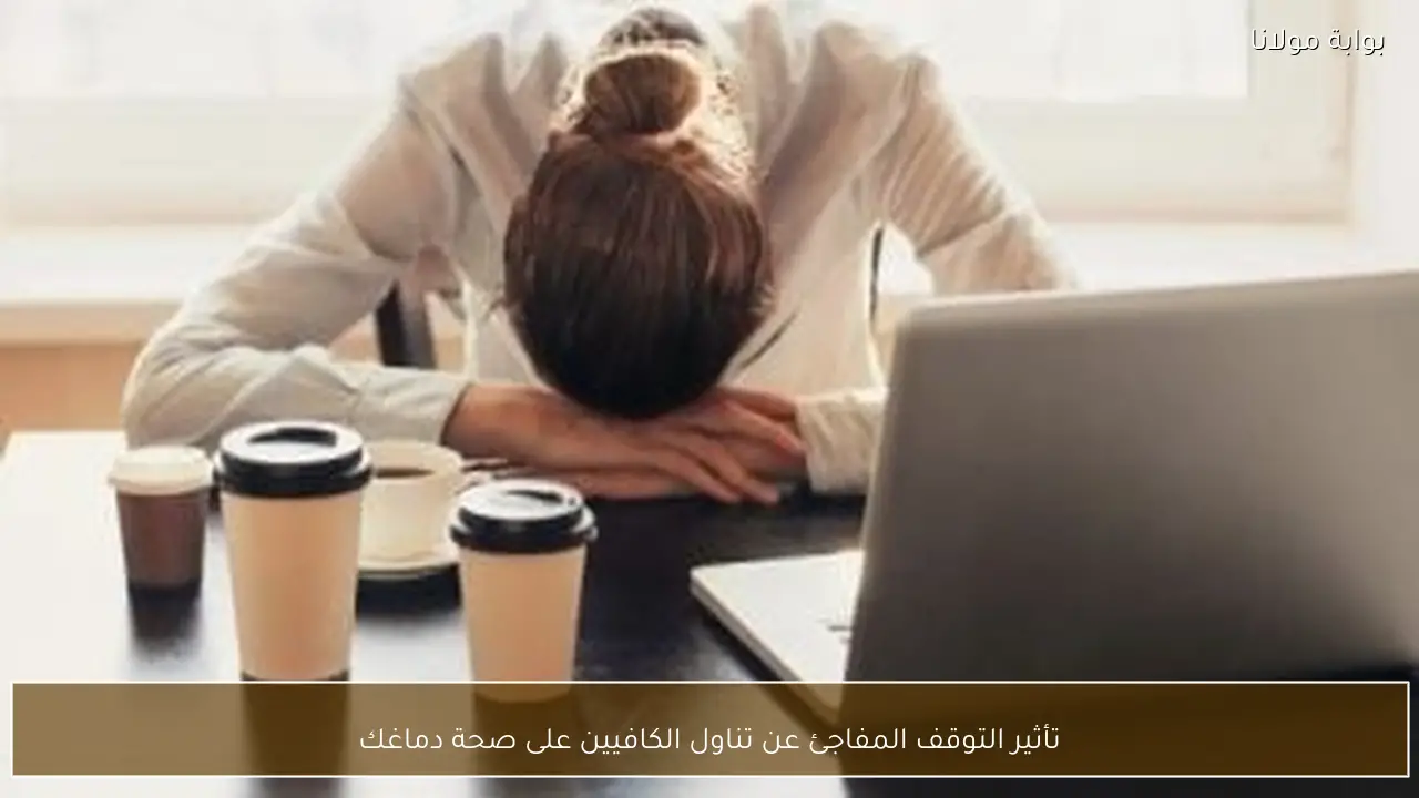 تأثير التوقف المفاجئ عن تناول الكافيين على صحة دماغك