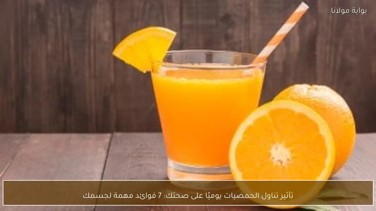 تأثير تناول الحمضيات يوميًا على صحتك: 7 فوائد مهمة لجسمك