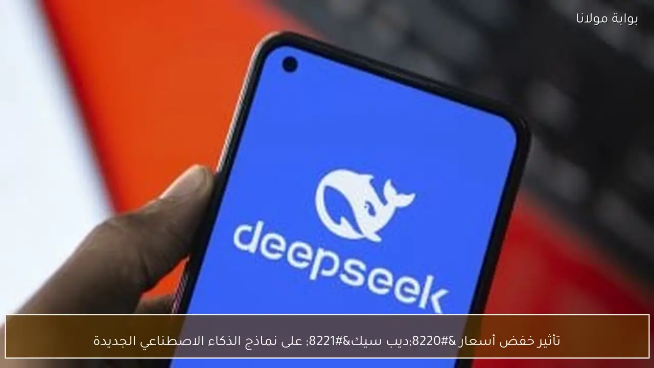 تأثير خفض أسعار “ديب سيك” على نماذج الذكاء الاصطناعي الجديدة