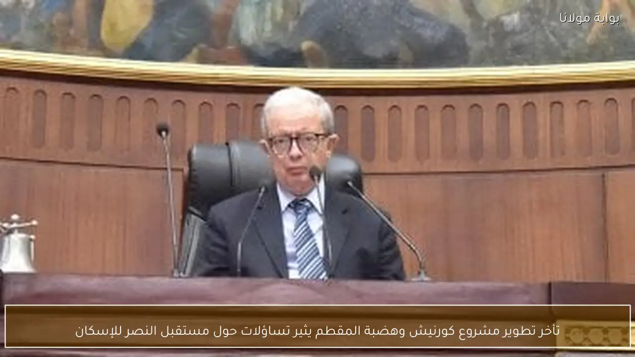 تأخر تطوير مشروع كورنيش وهضبة المقطم يثير تساؤلات حول مستقبل النصر للإسكان