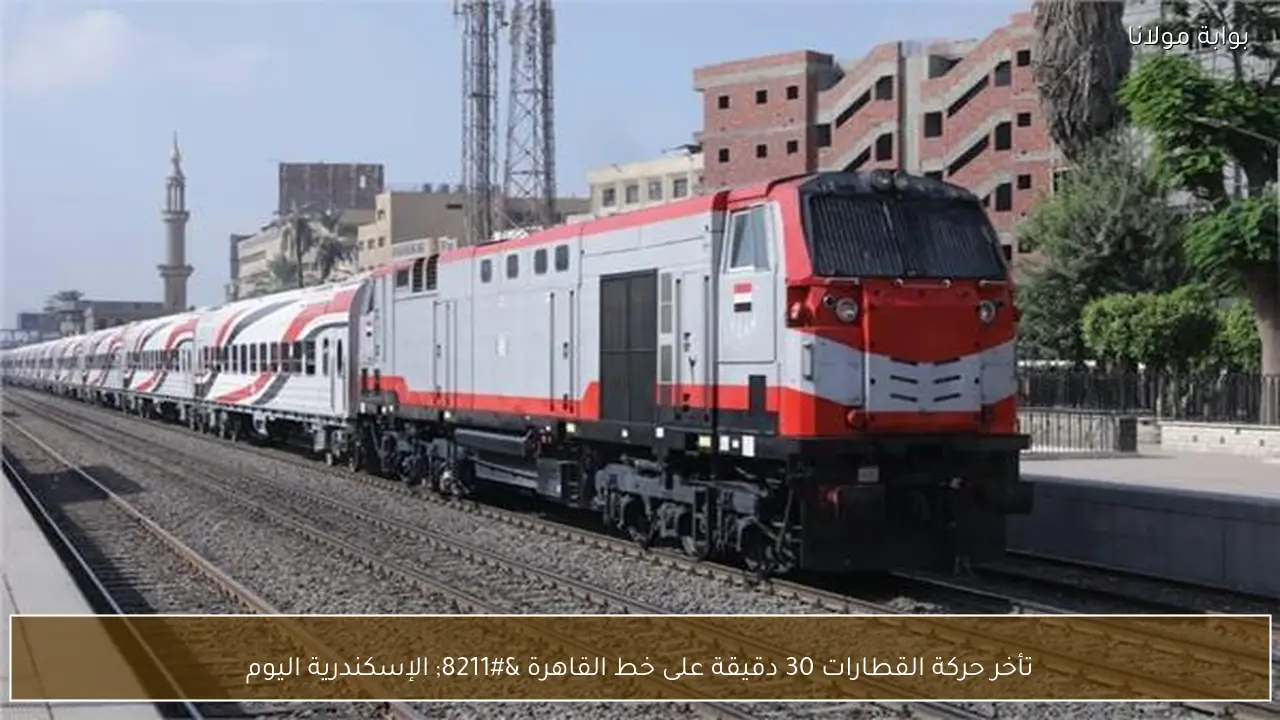تأخر حركة القطارات 30 دقيقة على خط القاهرة – الإسكندرية اليوم