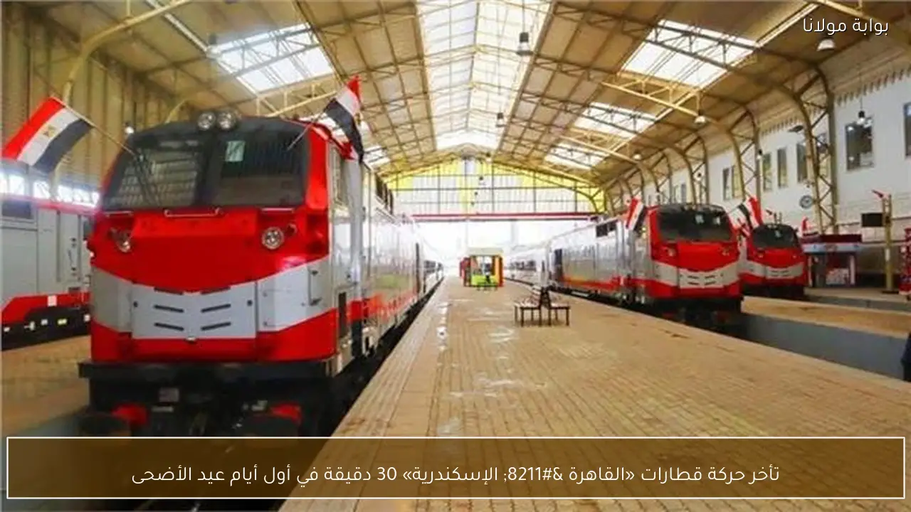 تأخر حركة قطارات «القاهرة – الإسكندرية» 30 دقيقة في أول أيام عيد الأضحى