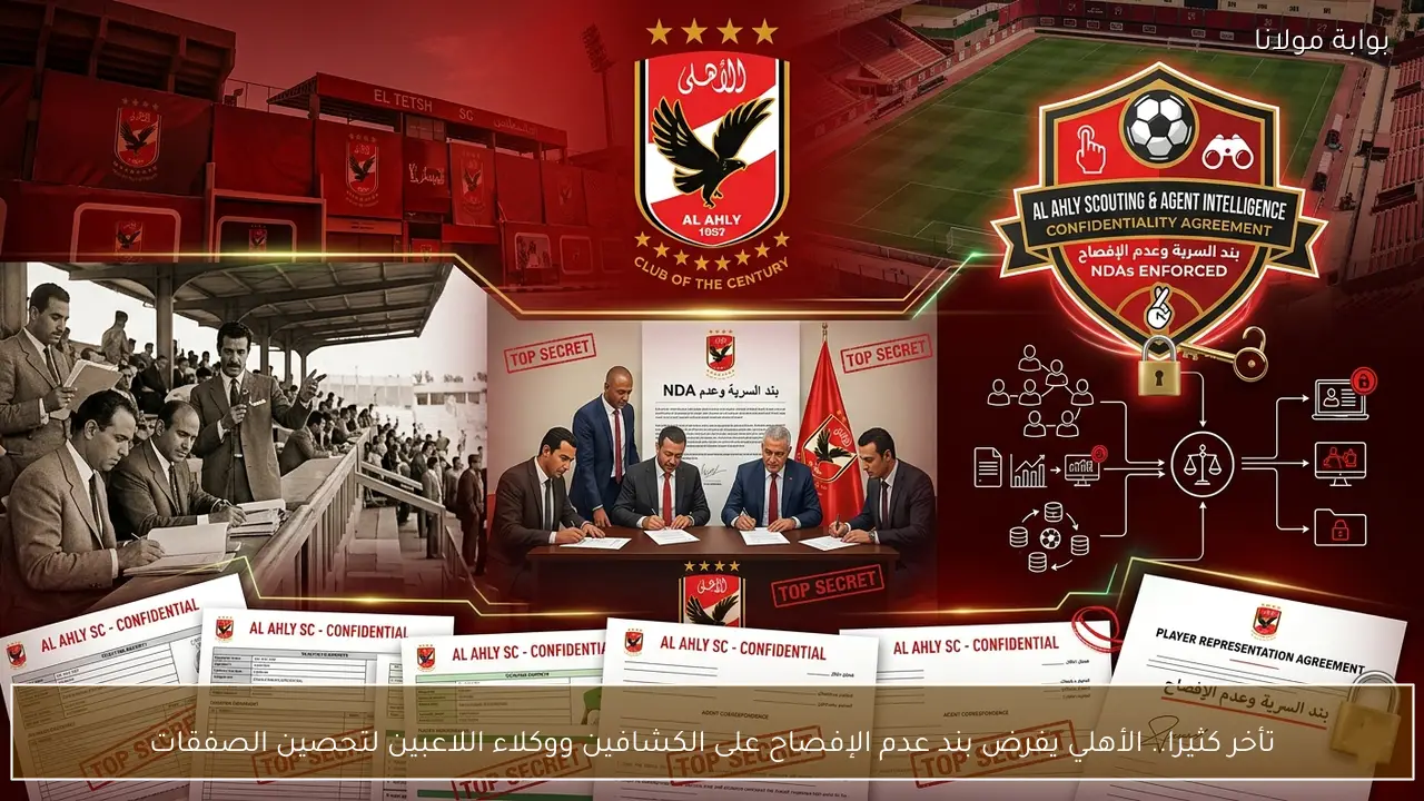 تأخر كثيرا.. الأهلي يفرض بند عدم الإفصاح على الكشافين ووكلاء اللاعبين لتحصين الصفقات