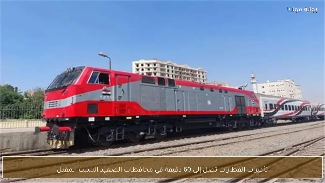 تأخيرات القطارات تصل إلى 60 دقيقة في محافظات الصعيد السبت المقبل