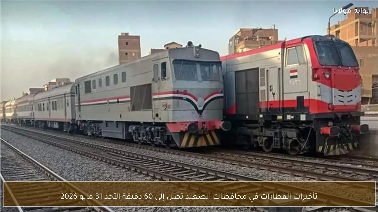 تأخيرات القطارات في محافظات الصعيد تصل إلى 60 دقيقة الأحد 31 مايو 2026