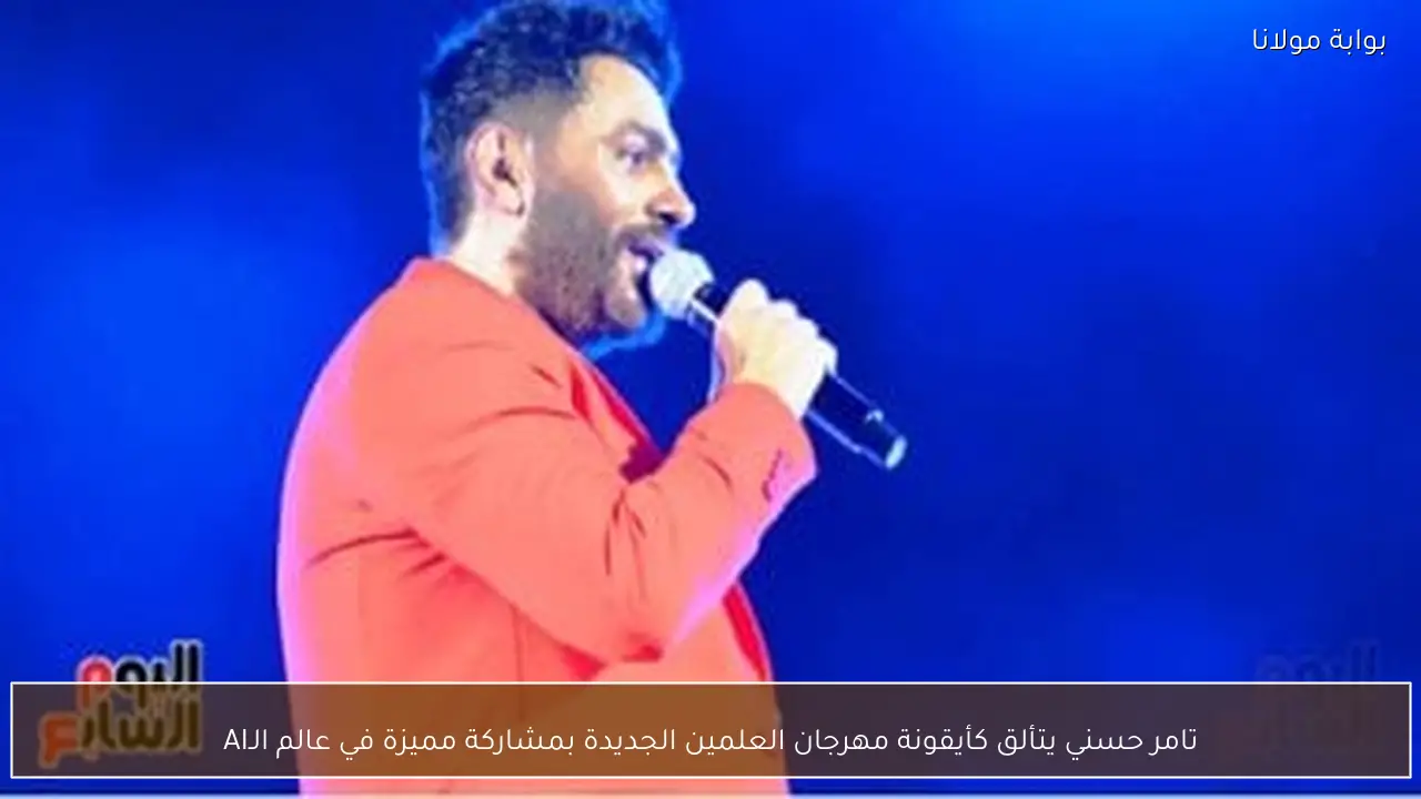 تامر حسني يتألق كأيقونة مهرجان العلمين الجديدة بمشاركة مميزة في عالم الـAI