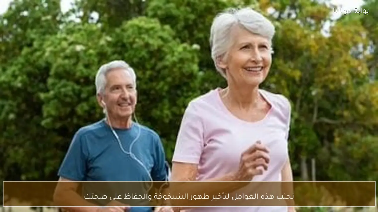 تجنب هذه العوامل لتأخير ظهور الشيخوخة والحفاظ على صحتك