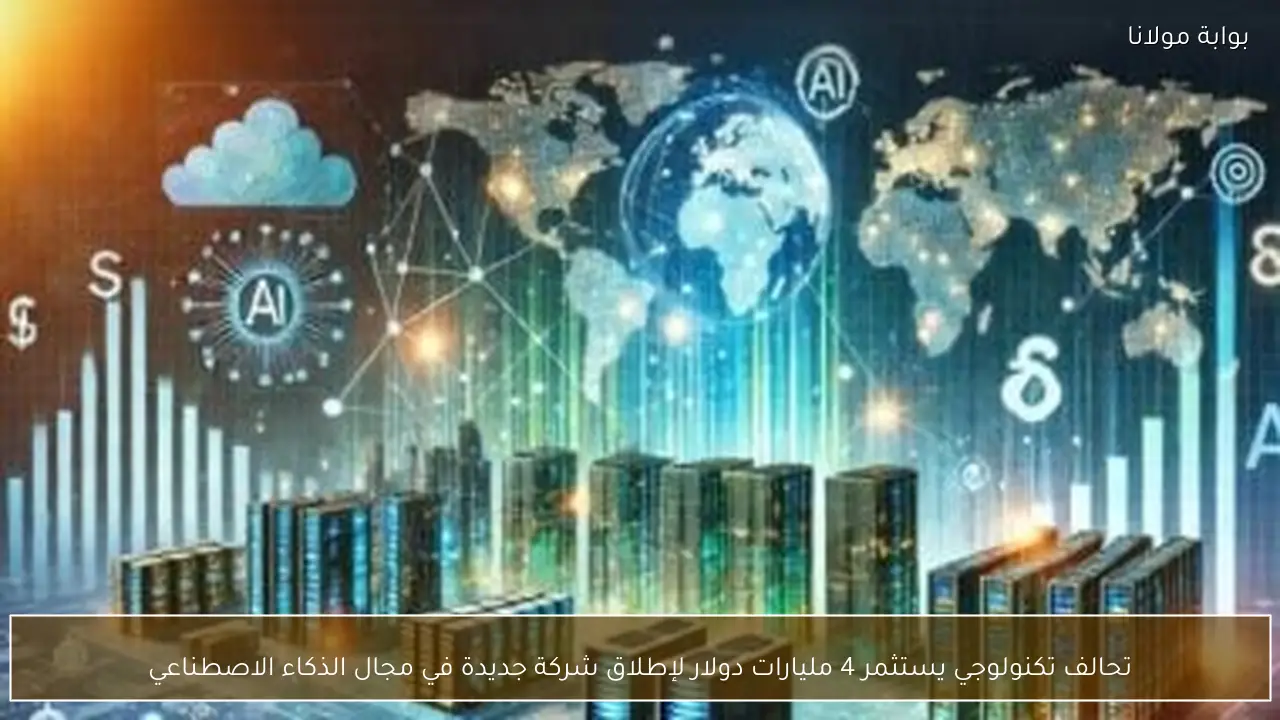 تحالف تكنولوجي يستثمر 4 مليارات دولار لإطلاق شركة جديدة في مجال الذكاء الاصطناعي