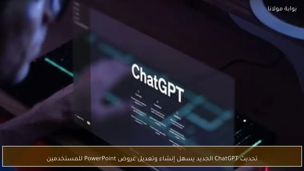 تحديث ChatGPT الجديد يسهل إنشاء وتعديل عروض PowerPoint للمستخدمين