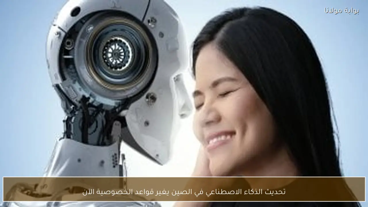تحديث الذكاء الاصطناعي في الصين يغير قواعد الخصوصية الآن