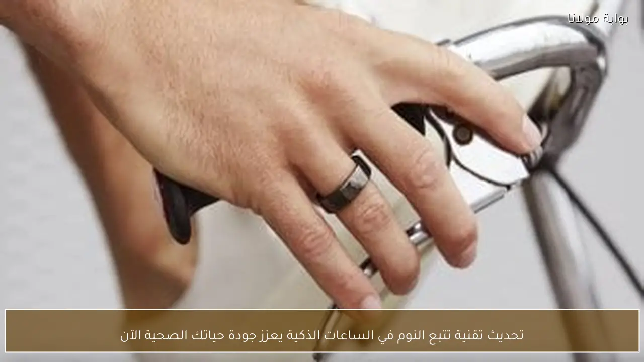 تحديث تقنية تتبع النوم في الساعات الذكية يعزز جودة حياتك الصحية الآن