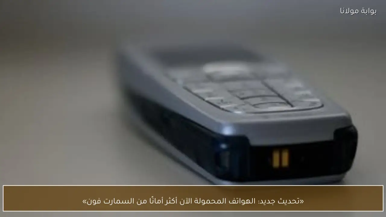 «تحديث جديد: الهواتف المحمولة الآن أكثر أمانًا من السمارت فون»