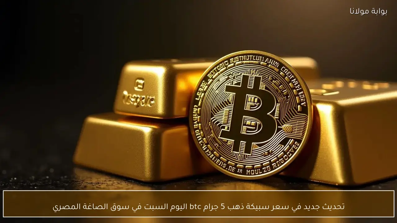تحديث جديد في سعر سبيكة ذهب 5 جرام btc اليوم السبت في سوق الصاغة المصري