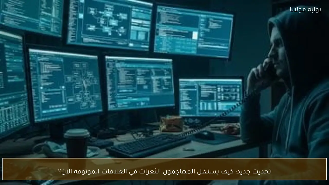 تحديث جديد: كيف يستغل المهاجمون الثغرات في العلاقات الموثوقة الآن؟