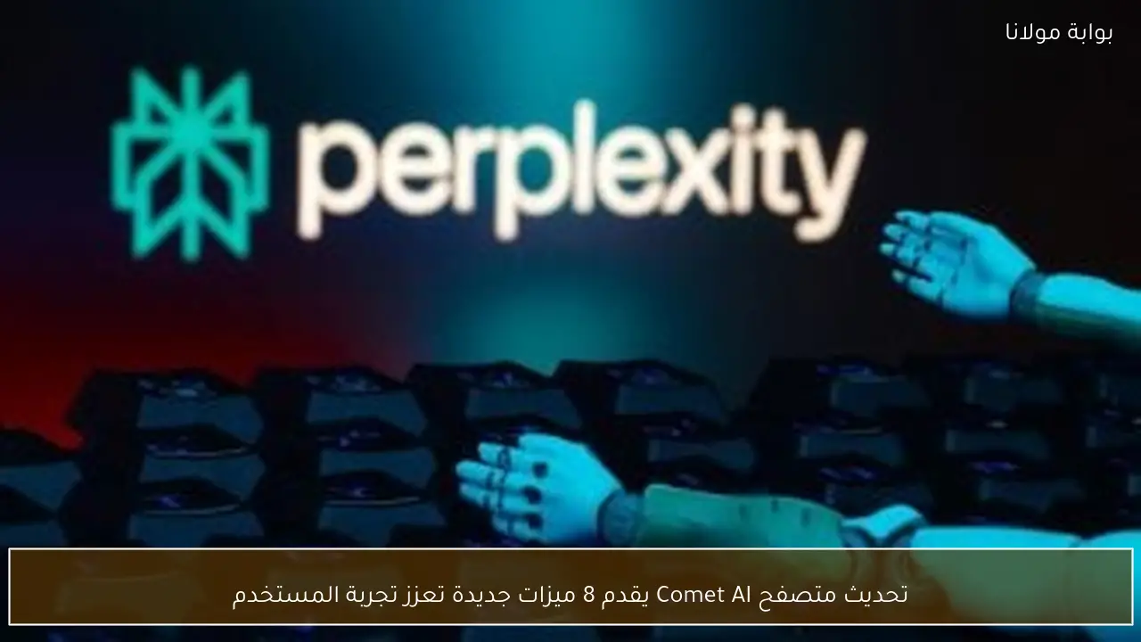 تحديث متصفح Comet AI يقدم 8 ميزات جديدة تعزز تجربة المستخدم
