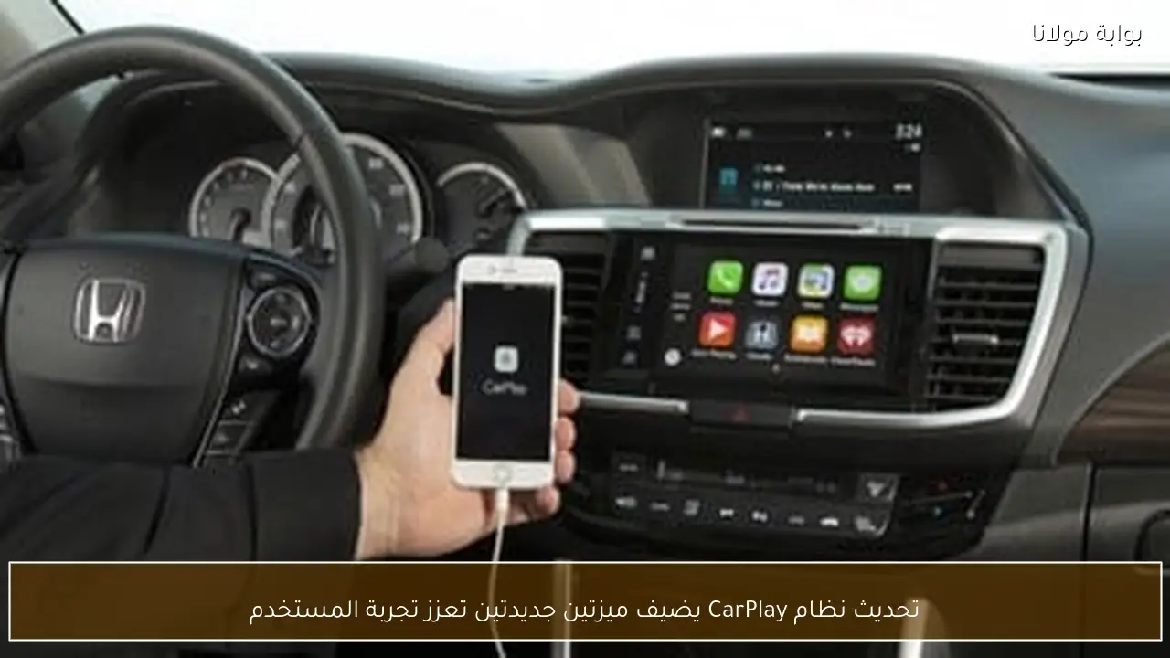 تحديث نظام CarPlay يضيف ميزتين جديدتين تعزز تجربة المستخدم