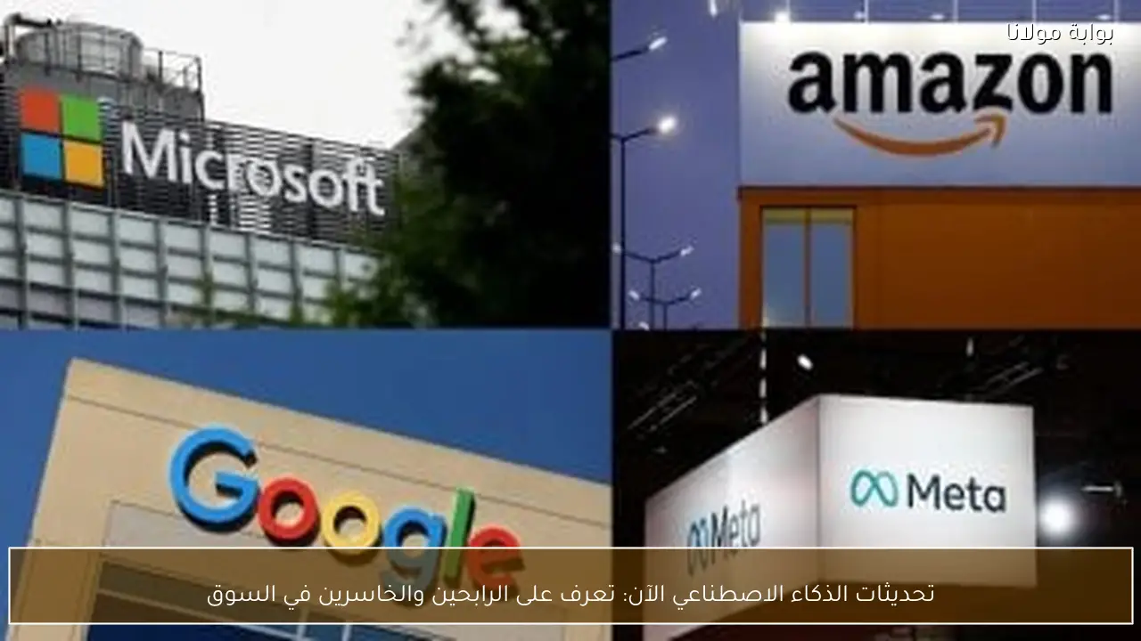 تحديثات الذكاء الاصطناعي الآن: تعرف على الرابحين والخاسرين في السوق