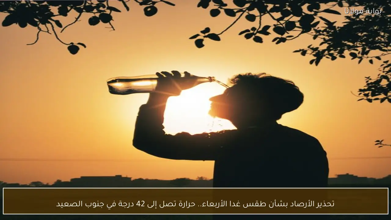 تحذير الأرصاد بشأن طقس غدا الأربعاء.. حرارة تصل إلى 42 درجة في جنوب الصعيد